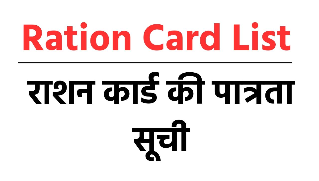 Ration Card List 2024 – राशन कार्ड की पात्रता सूची (राज्यवार)