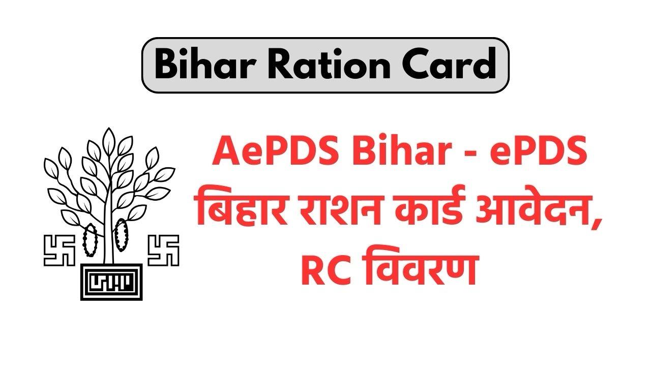 ePDS Bihar – राशन कार्ड आवेदन, RC Details, RC List 2024